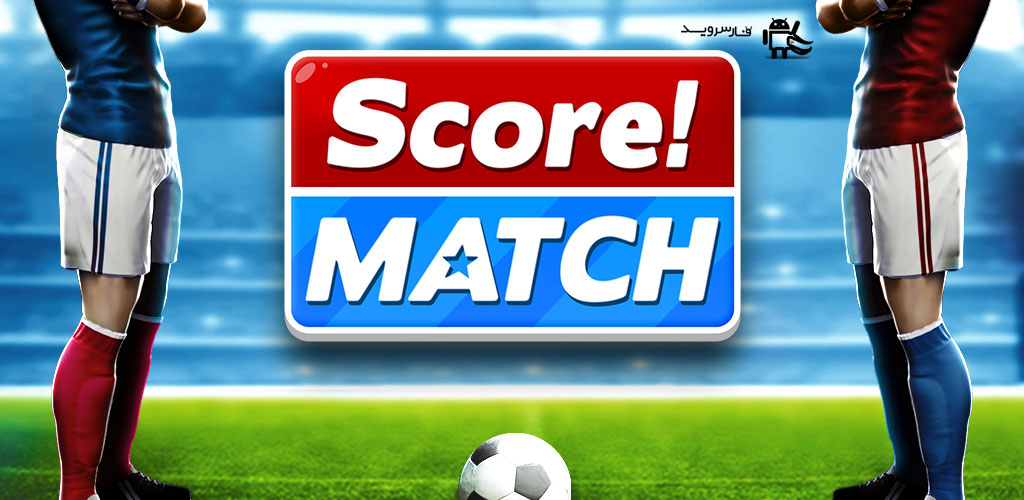 بازی فوتبال فوق العاده زیبا گل بزن Score! Match اندروید + دانلود ! 1
